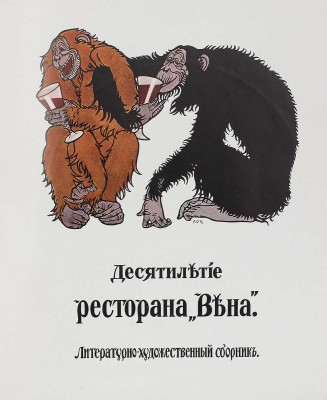 Десятилетие ресторана «Вена». Литературно-художественный сборник / Оформ. худож. А.М. Любимова. СПб.: Типо-литогр. «Якорь», 1913.